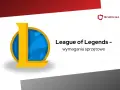 Ile zajmuje League of Legends? Pełny rozmiar i optymalizacja dysku
