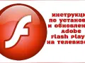 Jak zaktualizować Flash Player w telewizorze Samsung i uniknąć problemów