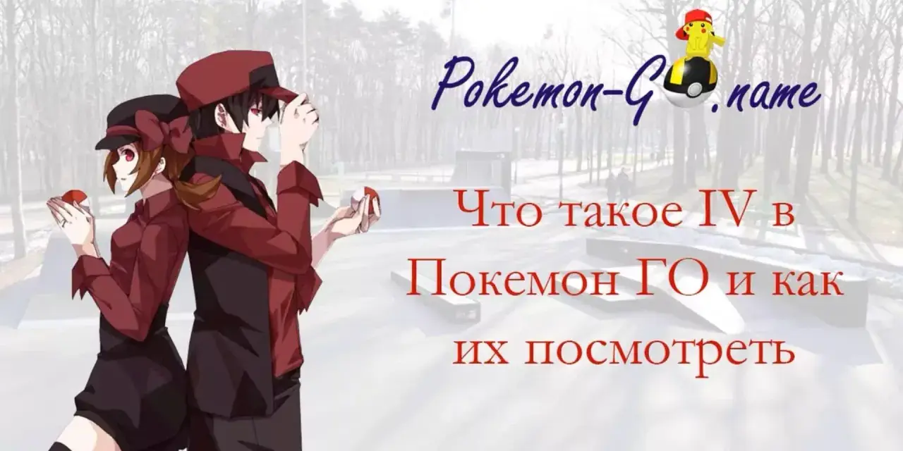 Para graczy Pokemon GO: poznaj IV swoich stworków i jak je sprawdzić.