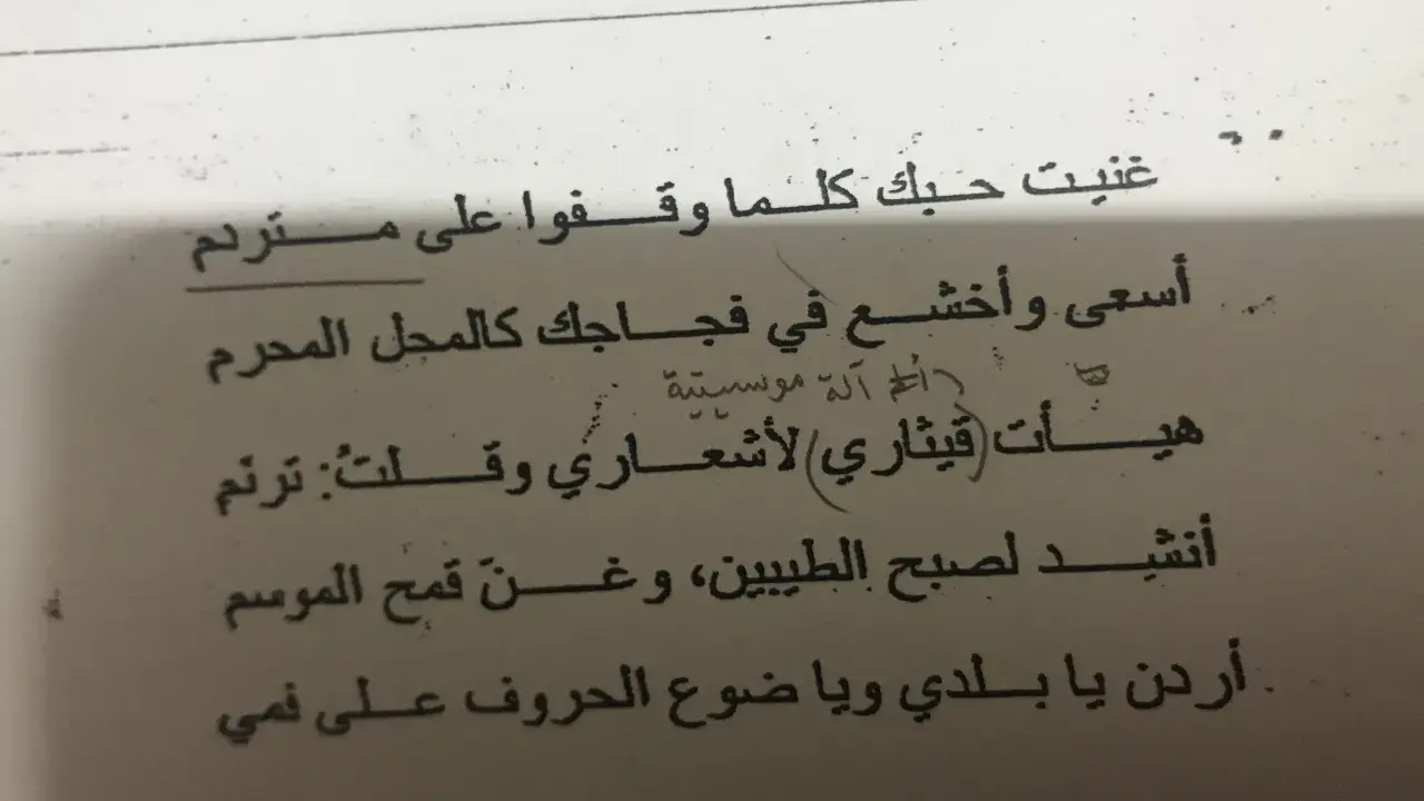 Arabische Gedichte auf einer Seite. Ein Vers lautet: "Ich sang deine Liebe, wann immer sie auf einem Hügel standen.