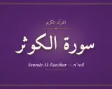 Der Koran: Sure Al-Kawthar, die 108. Sure.