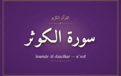 Der Koran: Sure Al-Kawthar, die 108. Sure.