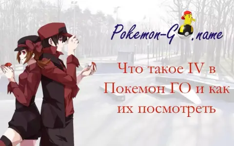 Para graczy Pokemon GO: poznaj IV swoich stworków i jak je sprawdzić.
