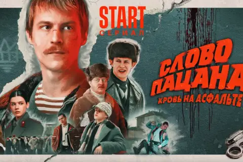 Plakat serialu "Słowo пацана. Кровь на асфальте". Analizy dlaczego polski kryminał retro podbija rynki zagraniczne.