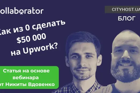 Dwóch mężczyzn na tle z napisem "Jak z 0 zrobić $50 000 na Upwork?". Artykuł na podstawie webinaru. Upwork Polska.