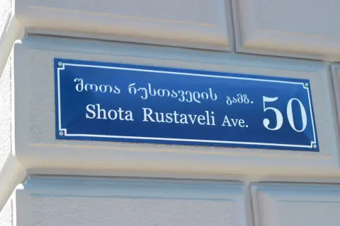 Tabliczka z napisem "Shota Rustaveli Ave. 50" po gruzińsku. Dzień dobry po gruzińsku!