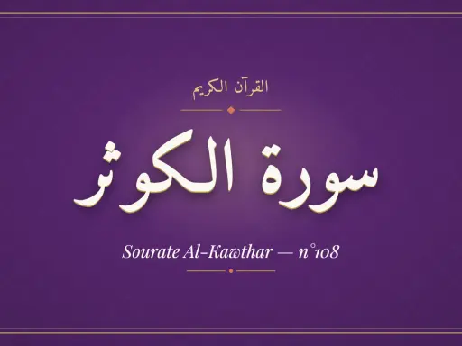 Der Koran: Sure Al-Kawthar, die 108. Sure.