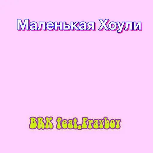 Маленькая хоули • Cały album • Wszystkie utwory • Wykonawca