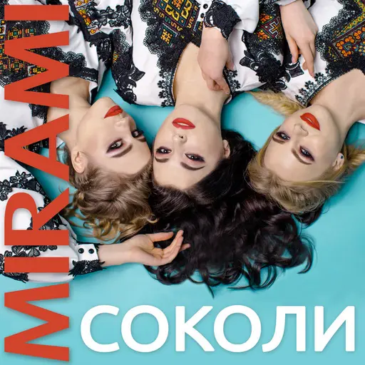 Соколи • Cały album • Wszystkie utwory • Wykonawca