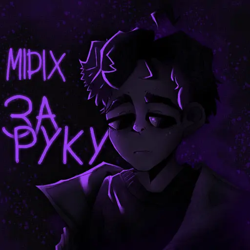 За руку • Cały album • Wszystkie utwory • Wykonawca
