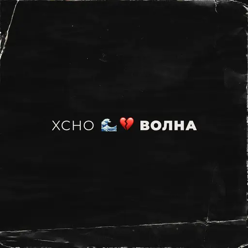 Волна • Cały album • Wszystkie utwory • Wykonawca