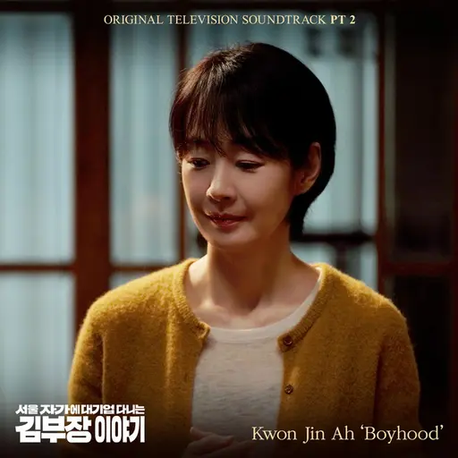 The Dream Life of Mr.Kim (Original Television Soundtrack), Pt. 2 • Cały album • Wszystkie utwory • Wykonawca