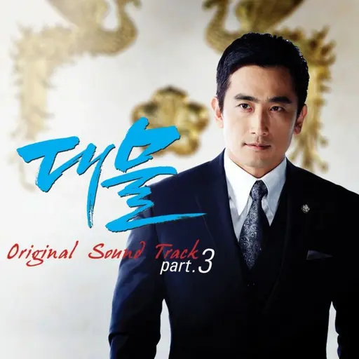 대물 Pt. 3 Original Television Soundtrack • Cały album • Wszystkie utwory • Wykonawca