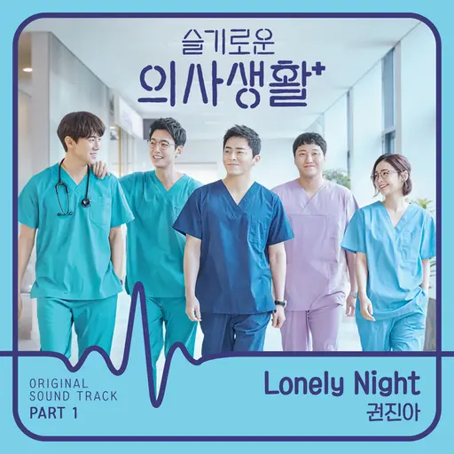 HOSPITAL PLAYLIST (Original Television Soundtrack), Pt. 1 • Cały album • Wszystkie utwory • Wykonawca