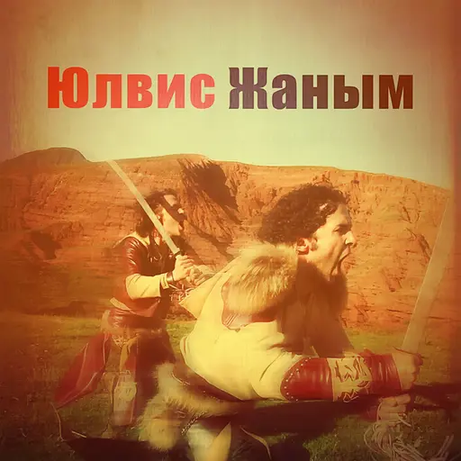Janym (Жаным) • Cały album • Wszystkie utwory • Wykonawca