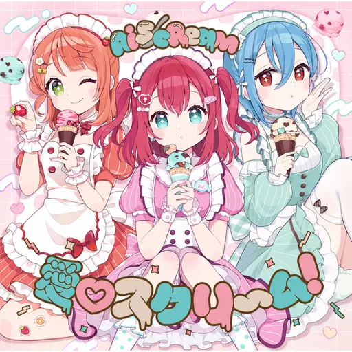 愛♡スクリ～ム！ • Cały album • Wszystkie utwory • Wykonawca