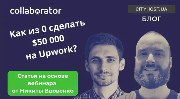 Dwóch mężczyzn na tle z napisem "Jak z 0 zrobić $50 000 na Upwork?". Artykuł na podstawie webinaru. Upwork Polska.