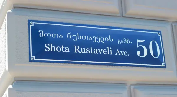 Tabliczka z napisem "Shota Rustaveli Ave. 50" po gruzińsku. Dzień dobry po gruzińsku!