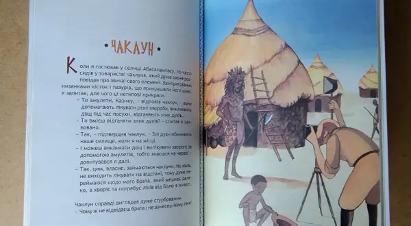 Afryka Kazika streszczenie: czarownik z plemienia Abasalamaps opowiada o swoich amuletach i mocy. Na ilustracji widać wioskę, czarownika i fotografa.