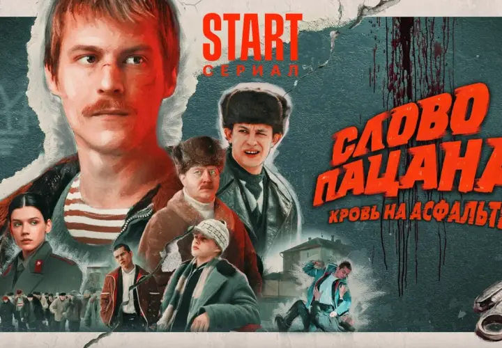 Plakat serialu "Słowo пацана. Кровь на асфальте". Analizy dlaczego polski kryminał retro podbija rynki zagraniczne.
