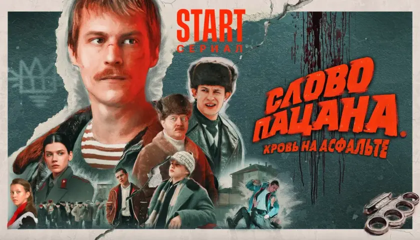 Plakat serialu "Słowo пацана. Кровь на асфальте". Analizy dlaczego polski kryminał retro podbija rynki zagraniczne.
