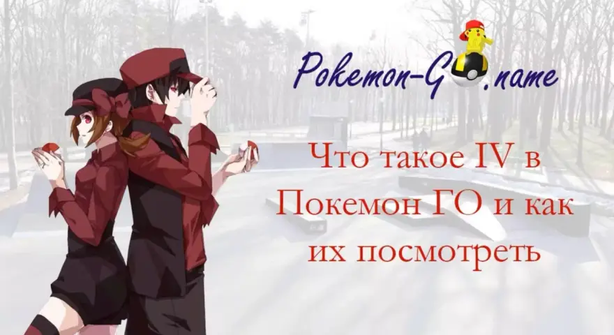 Para graczy Pokemon GO: poznaj IV swoich stworków i jak je sprawdzić.