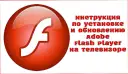 Jak zaktualizować Flash Player w telewizorze Samsung i uniknąć problemów