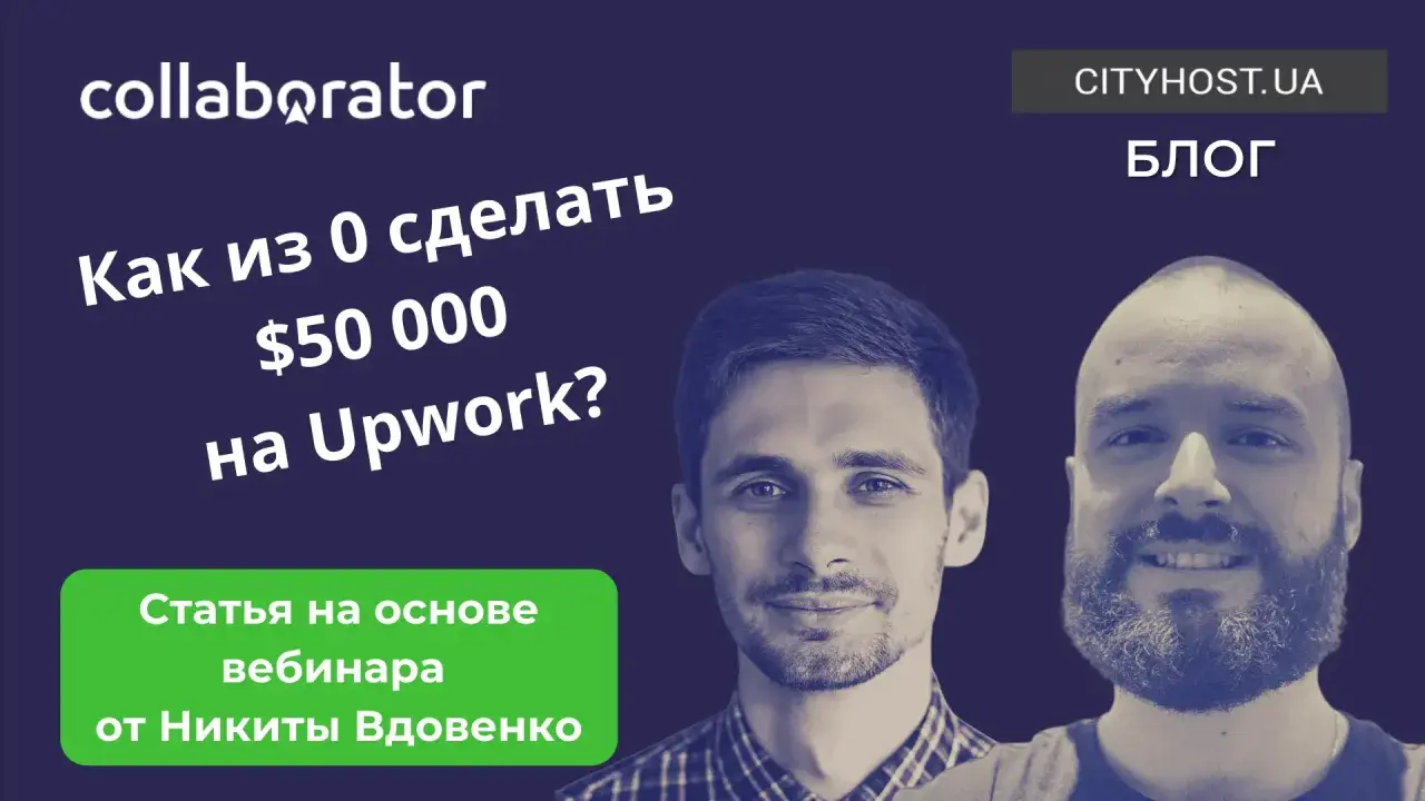 Dwóch mężczyzn na tle z napisem "Jak z 0 zrobić $50 000 na Upwork?". Artykuł na podstawie webinaru. Upwork Polska.