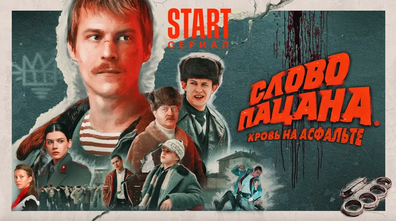 Plakat serialu "Słowo пацана. Кровь на асфальте". Analizy dlaczego polski kryminał retro podbija rynki zagraniczne.
