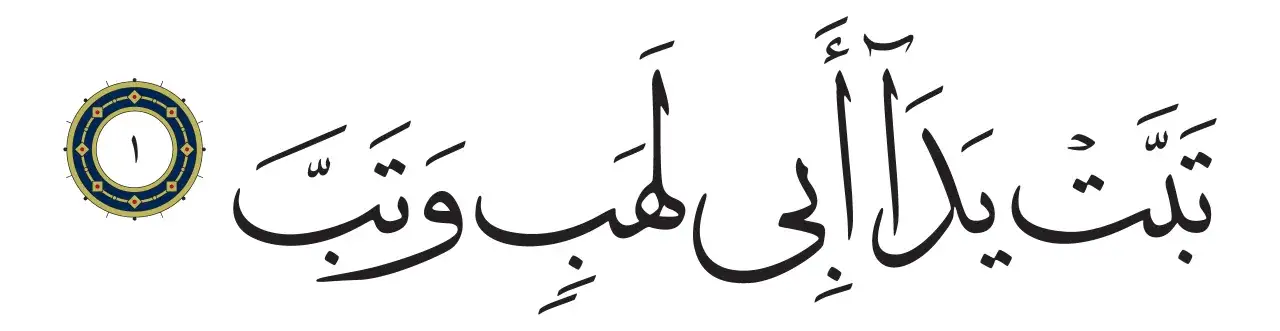Arabisk kalligrafi f&ouml;r Surah Lahab, med en cirkul&auml;r mark&ouml;r f&ouml;r versnummer 1.