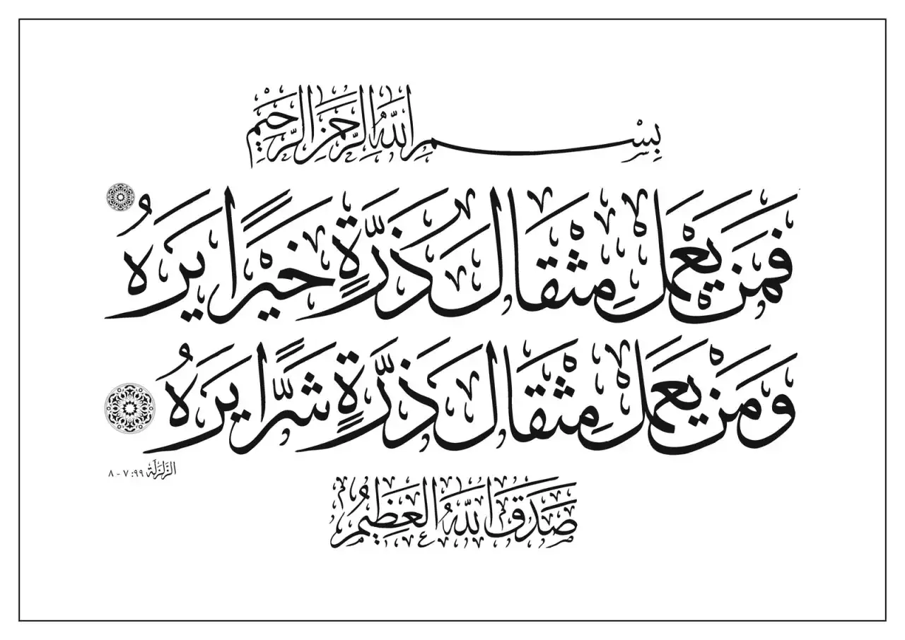 Vacker arabisk kalligrafi av surah Zilzal, som p&aring;minner om att &auml;ven det minsta goda eller onda v&auml;ger tungt.