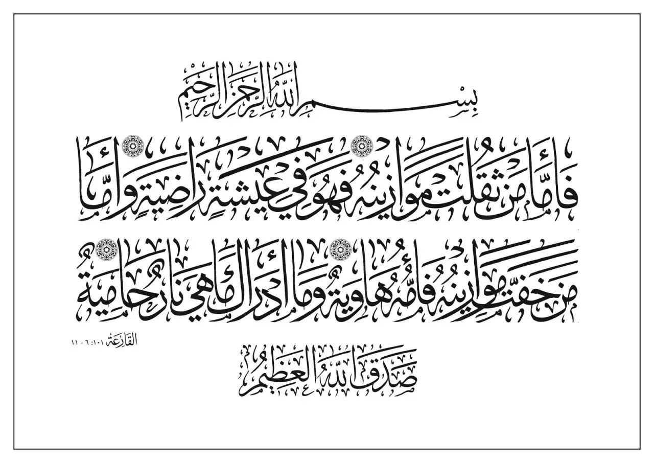 Vacker arabisk kalligrafi av surah Al-Qariah. Texten beskriver den dundrande händelsen och dess konsekvenser.