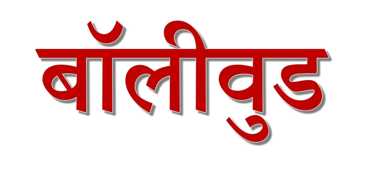 Zdjęcie Kto produkuje więcej filmów: Hollywood czy Bollywood? Zaskakujące fakty!