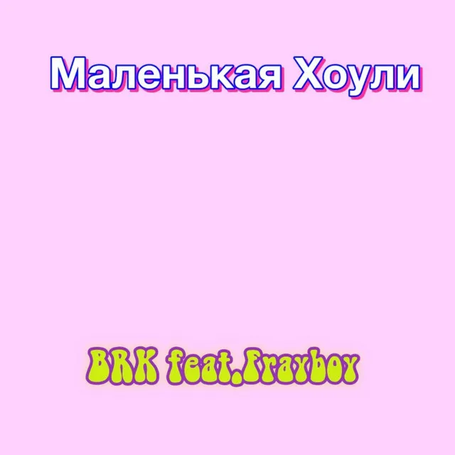 Маленькая хоули • Cały album • Wszystkie utwory • Wykonawca