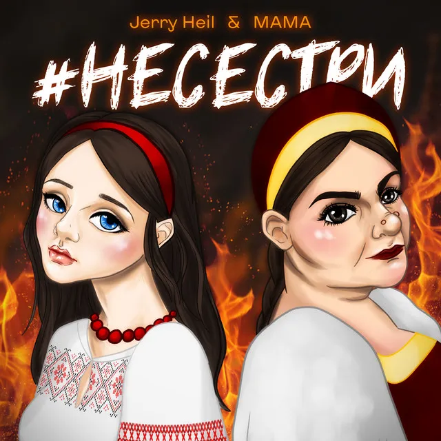 #НЕСЕСТРИ • Cały album • Wszystkie utwory • Wykonawca