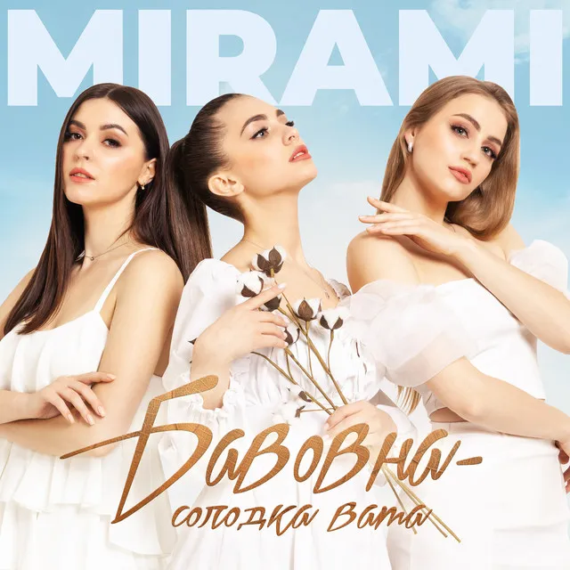 Бавовна - солодка вата • Cały album • Wszystkie utwory • Wykonawca