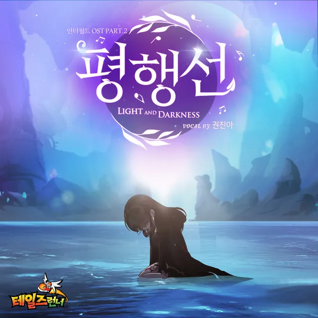 Light and Darkness (Talesrunner Original Soundtrack Pt. 2) • Cały album • Wszystkie utwory • Wykonawca