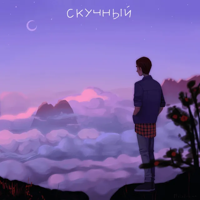 Скучный • Cały album • Wszystkie utwory • Wykonawca