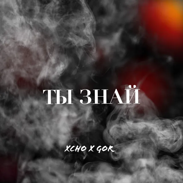 Ты знай • Cały album • Wszystkie utwory • Wykonawca