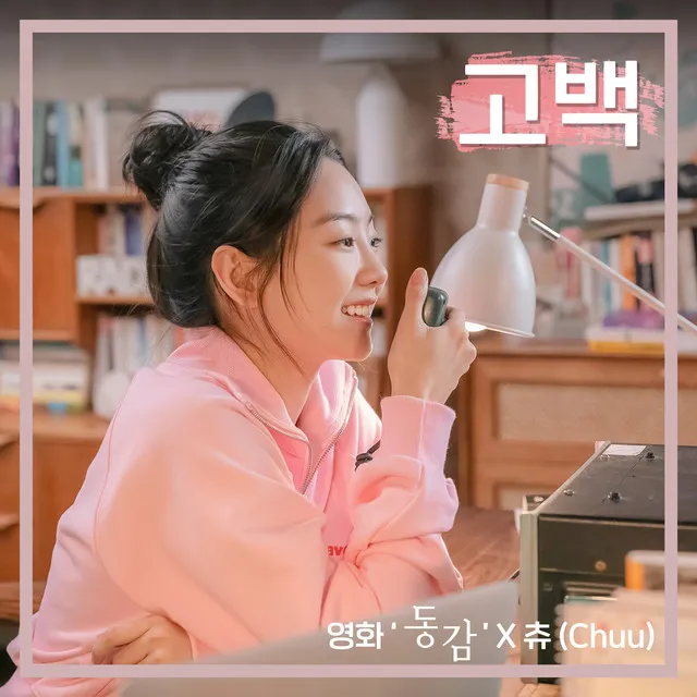 Confession (Ditto X Chuu (LOONA)) • Cały album • Wszystkie utwory • Wykonawca