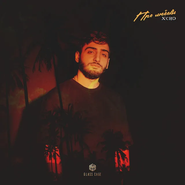 Про любовь • Cały album • Wszystkie utwory • Wykonawca