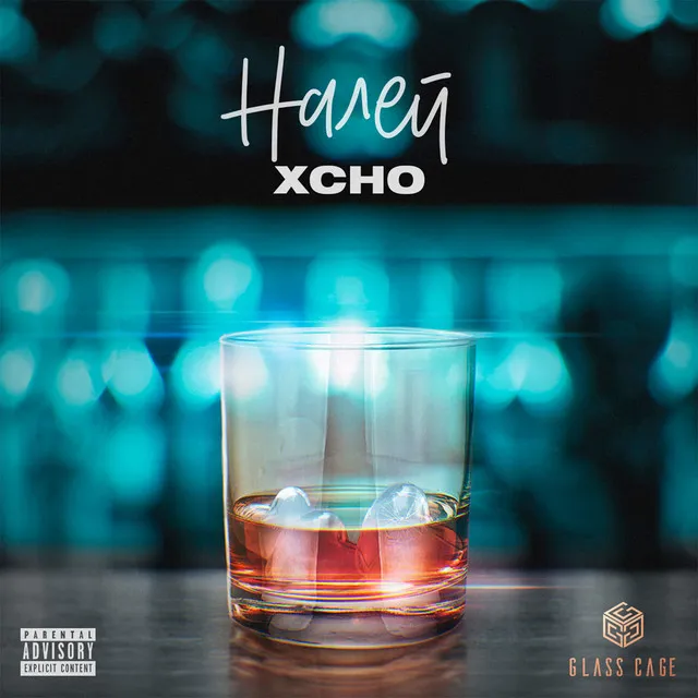 Налей • Cały album • Wszystkie utwory • Wykonawca