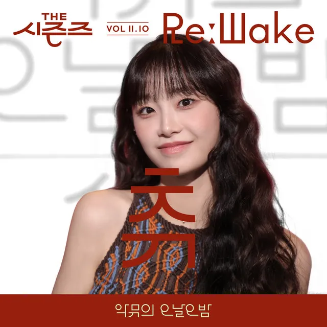 [THE SEASONS VolⅡ. 10] <AKMU's Long day Long night> ReːWake x CHUU • Cały album • Wszystkie utwory • Wykonawca