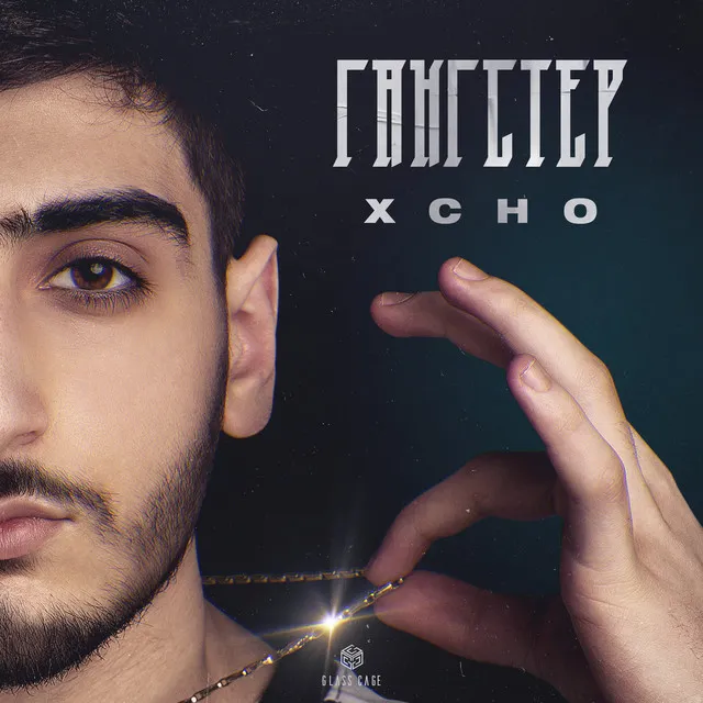 Гангстер • Cały album • Wszystkie utwory • Wykonawca