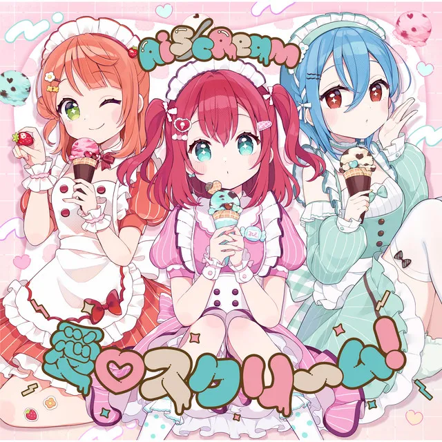 愛♡スクリ～ム！ • Cały album • Wszystkie utwory • Wykonawca