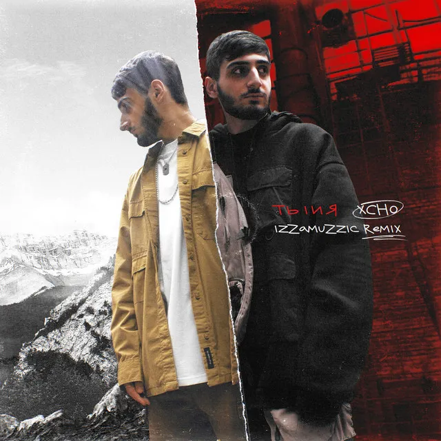 Ты и я (Izzamuzzic Remix) • Cały album • Wszystkie utwory • Wykonawca