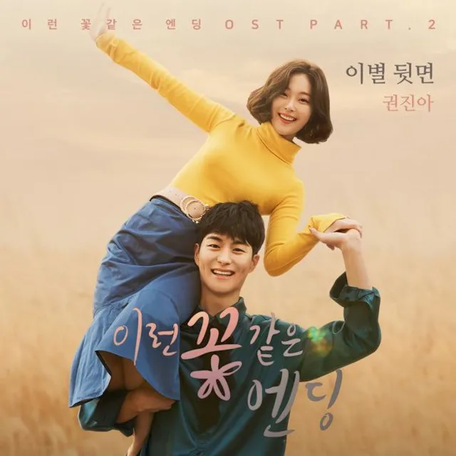 이런 꽃 같은 엔딩 OST Part.2 • Cały album • Wszystkie utwory • Wykonawca