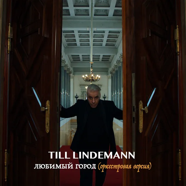 Любимый город (оркестровая версия) • Cały album • Wszystkie utwory • Wykonawca