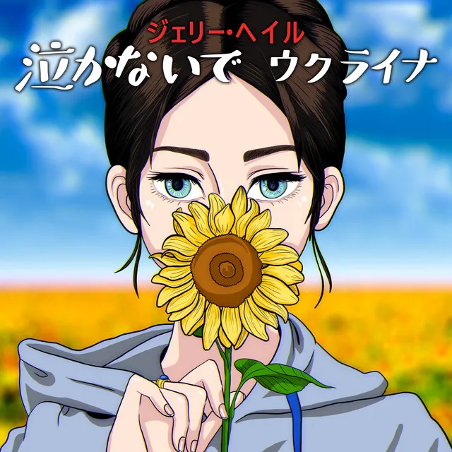 泣かないで、ウクライナ • Cały album • Wszystkie utwory • Wykonawca