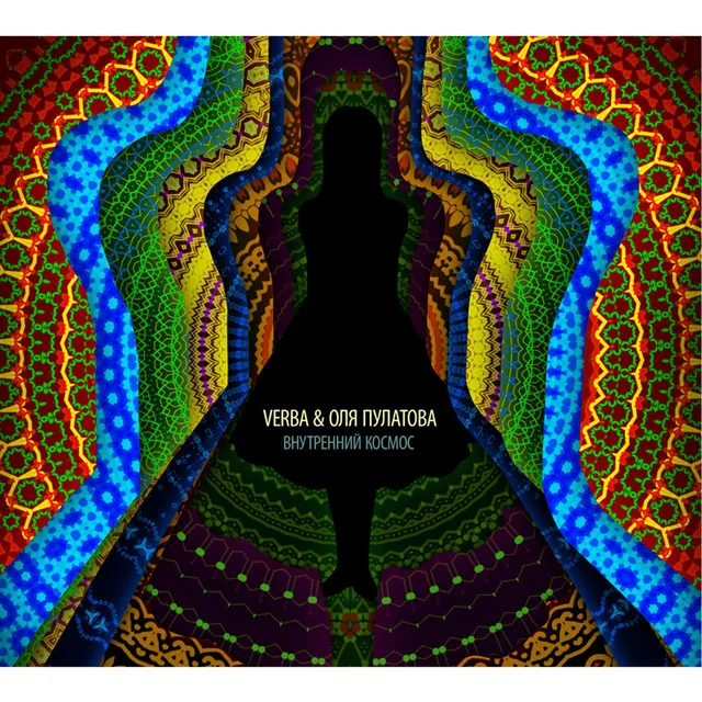 Внутренний космос • Cały album • Wszystkie utwory • Wykonawca